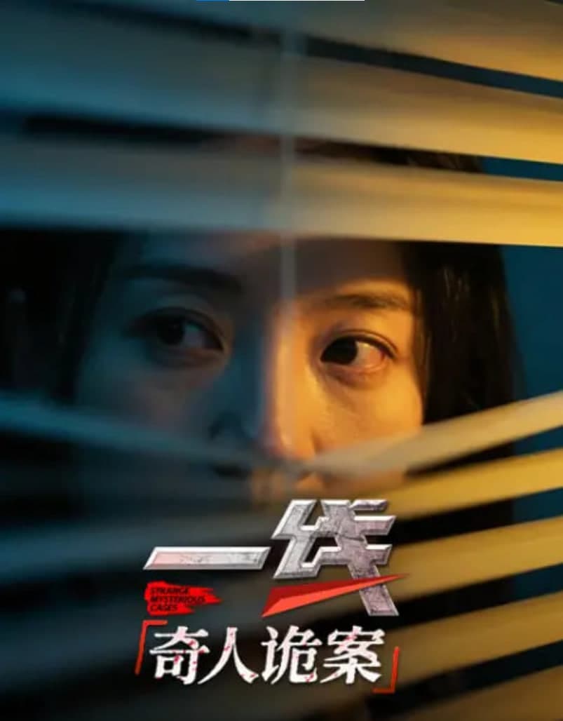 一线:奇人诡案海报