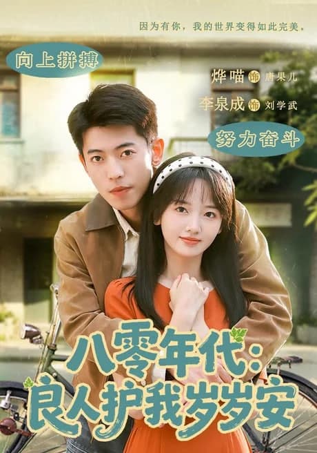 八零年代:良人护我岁岁安海报