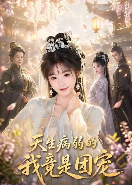 天生病弱的我竟是团宠海报