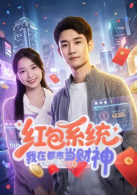 红包系统,我在都市当财神海报