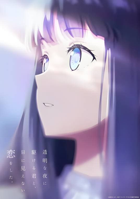 与奔驰于透明之夜的你,谈一场看不见的恋爱。海报