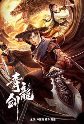青龙剑海报