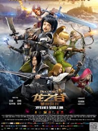 龙之谷:破晓奇兵海报