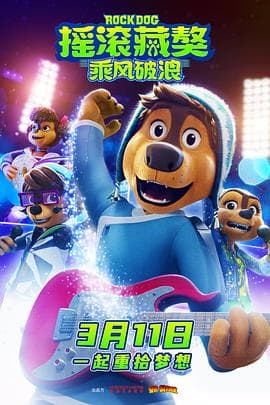 摇滚藏獒:乘风破浪海报