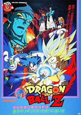 龙珠Z剧场版9:银河面临危机!!身手不凡的高手!!海报