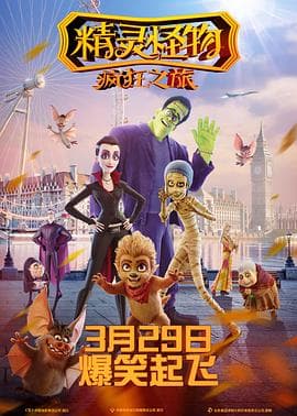 精灵怪物:疯狂之旅海报