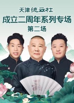天津德云社成立二周年系列专场 第二场海报
