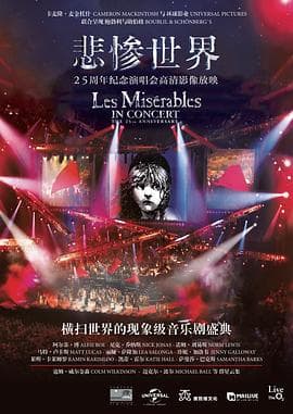 悲惨世界:25周年纪念演唱会海报