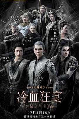 爵迹2:冷血狂宴海报
