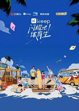 闪耀吧!体育生海报
