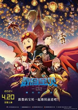 数码宝贝02:最初的召唤海报