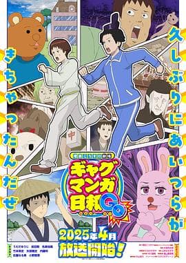 增田康介剧场搞笑漫画日和GB海报