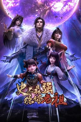 史上最强炼体老祖海报