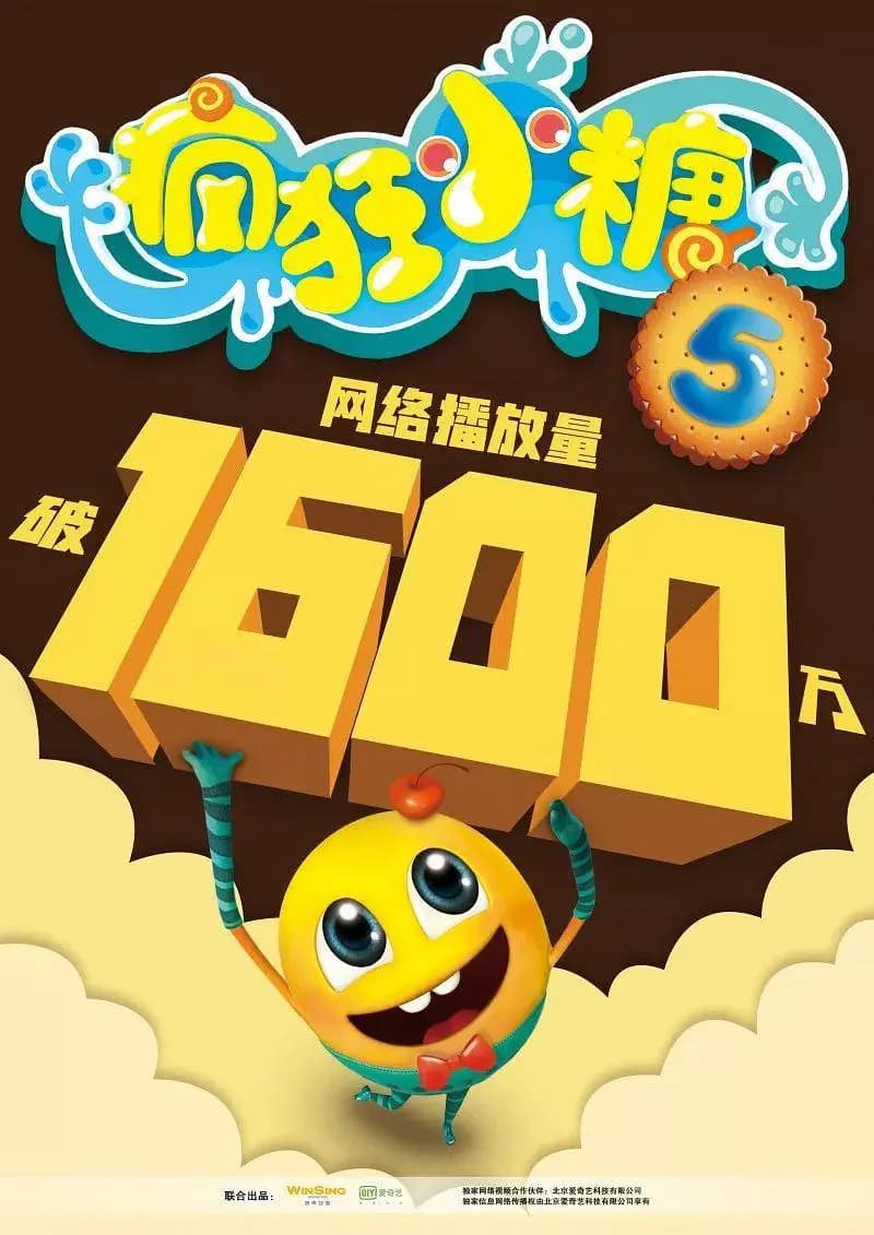 疯狂小糖第五季海报