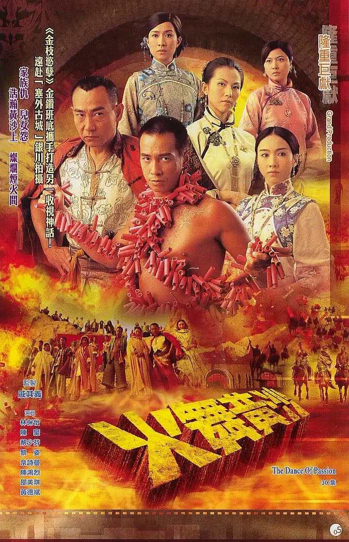 火舞黄沙国语海报