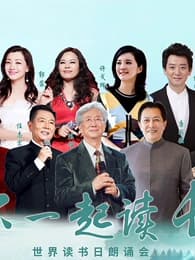 “和你一起读长江”世界读书日朗诵会海报