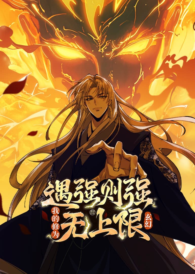 遇强则强,我的修为无上限动态漫海报