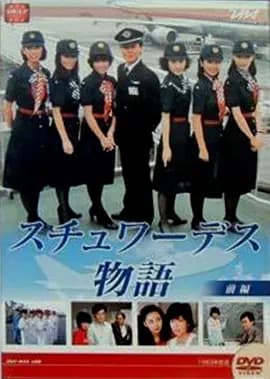 空中小姐1983海报