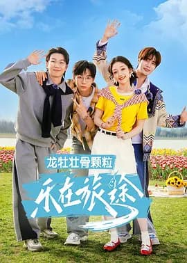 乐在旅途第3季海报