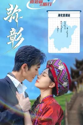 弥彰海报
