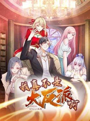 我真不是大反派啊动态漫画第1季动态漫海报