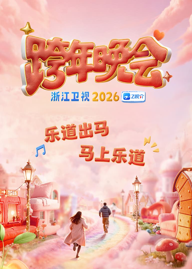 2026浙江卫视跨年晚会海报