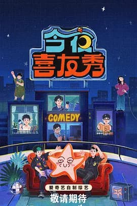 今夜喜友秀(加更版)海报