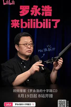 罗永浩的十字路口海报