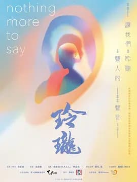 玲珑2026海报