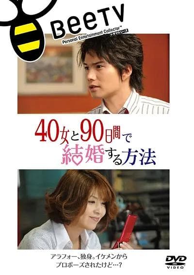 与40岁女,90天内结婚海报