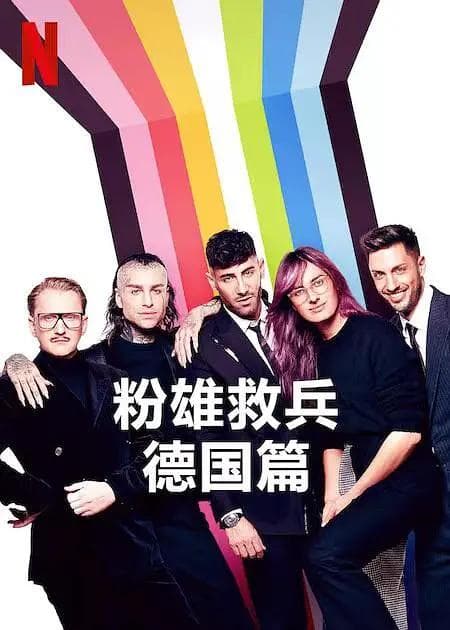 粉雄救兵:德国篇海报