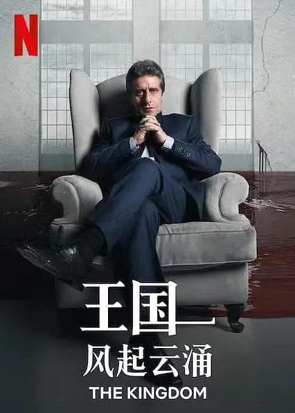 王国:风起云涌海报