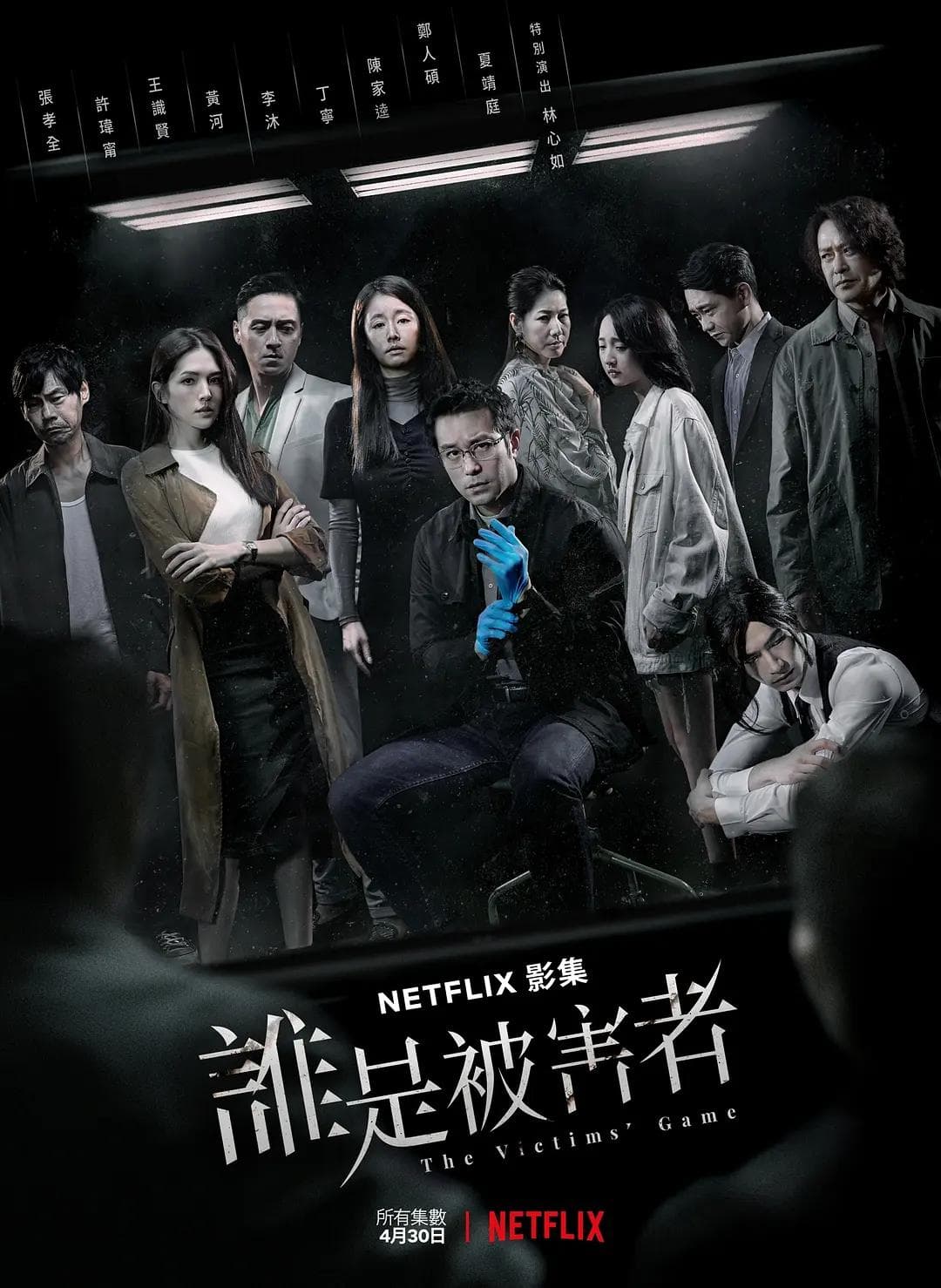 谁是被害者第一季海报