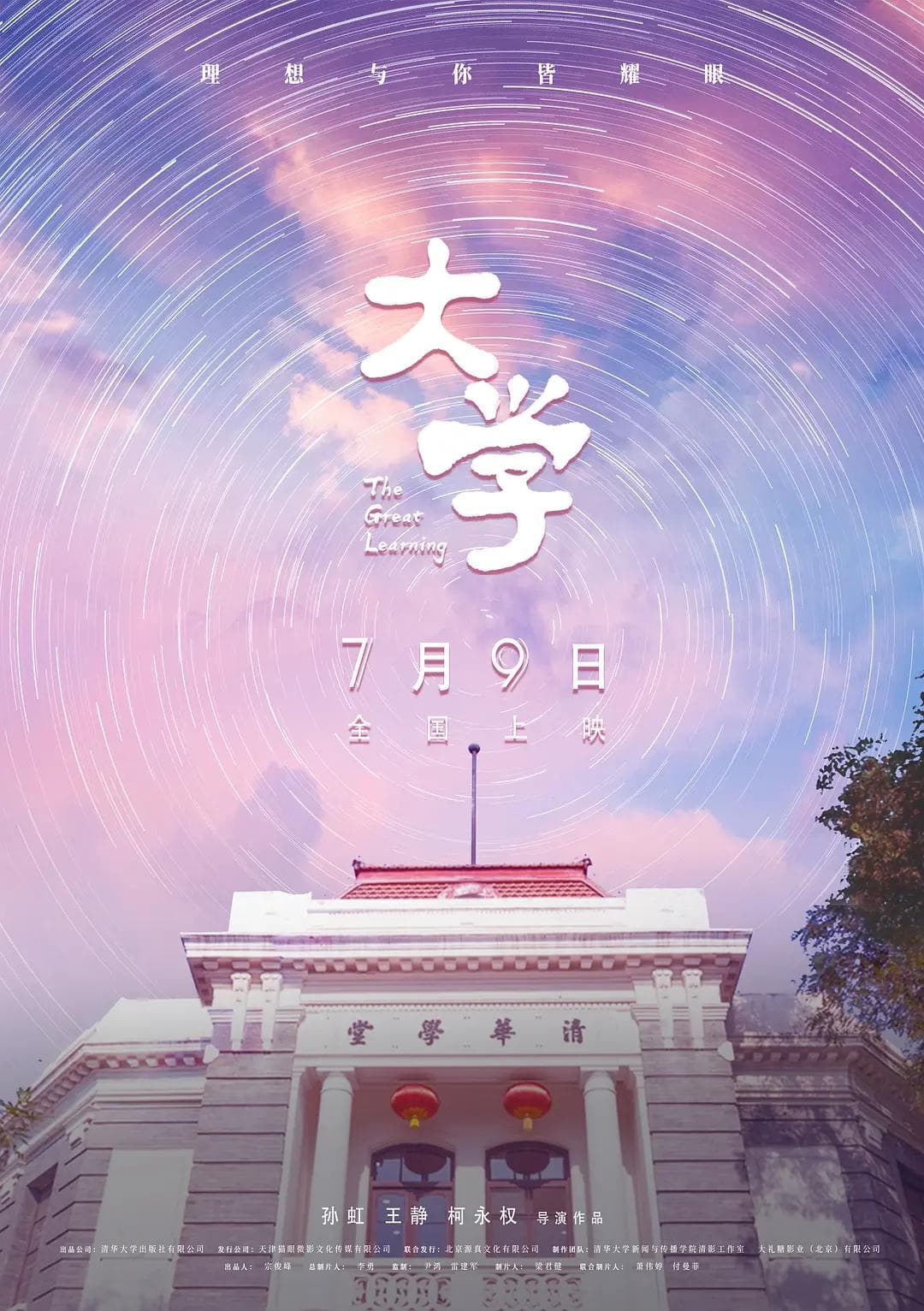 大学2021海报