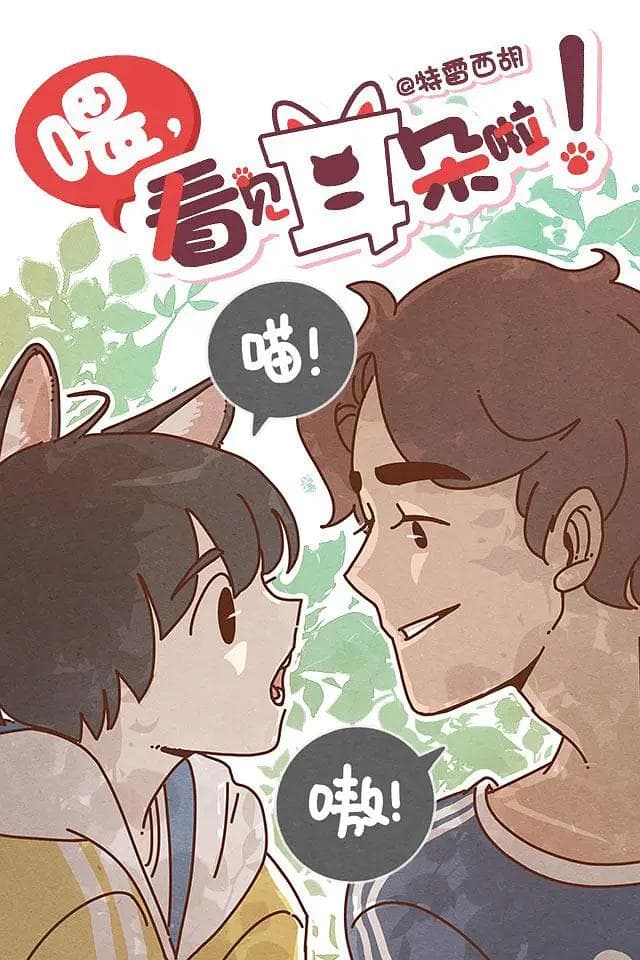喂,看见耳朵啦海报