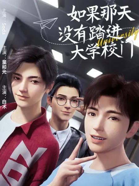 如果那天没有踏进大学校门海报