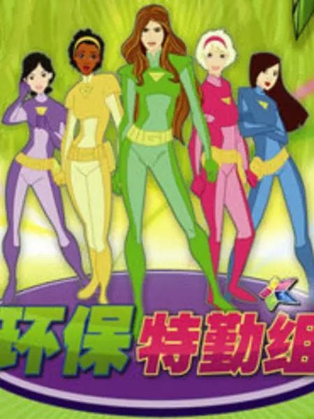 环保特勤组海报