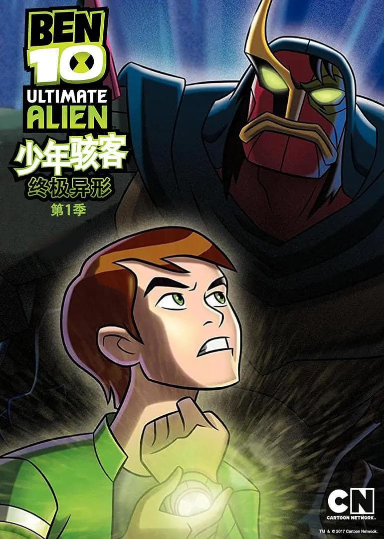 少年骇客:终极异形第一季海报