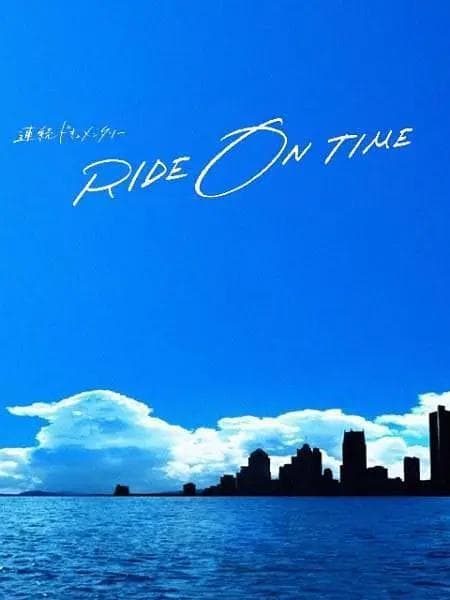 RIDE ON TIME:时间编织的真实故事第六季海报