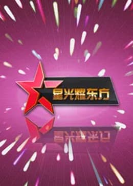 星光耀东方海报