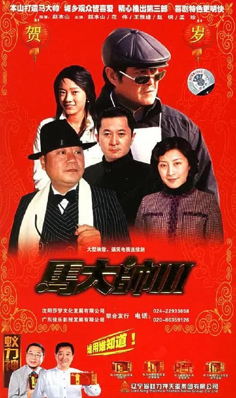 马大帅3海报