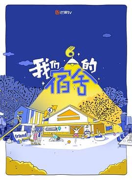 我们的宿舍2海报