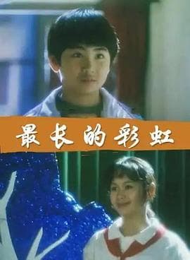 最长的彩虹海报