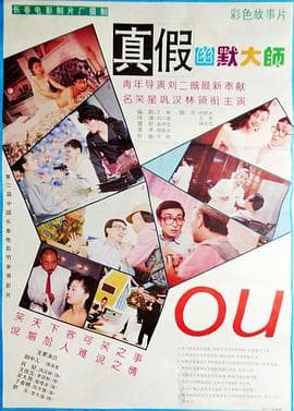 真假幽默大师海报