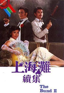 上海滩续集粤语海报