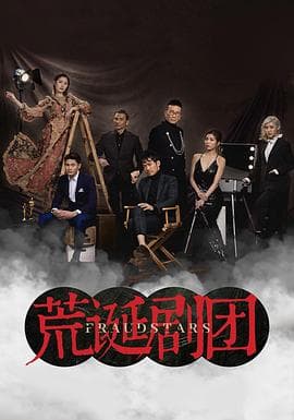 荒诞剧团粤语海报