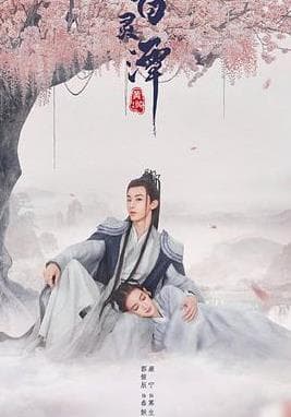 百灵潭海报