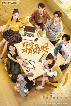 你好,对方辩友2海报