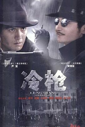 冷枪海报