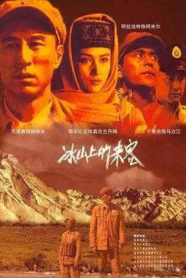 冰山上的来客2006海报